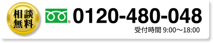 0120-480-048