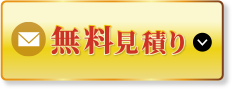 無料見積り