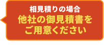 相見積りの場合他社の御見積書をご用意ください