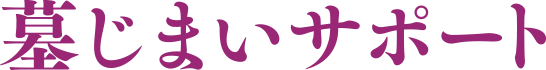 はかじまいサポート