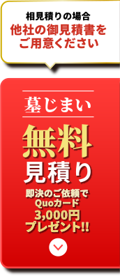 無料お見積り