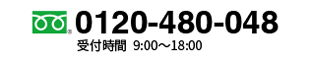 0120-480-048