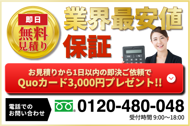 お見積りに必ず加えてください!