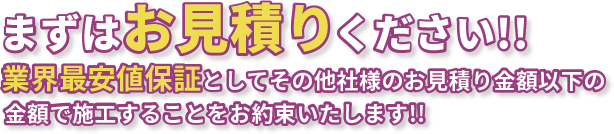 まずはお見積りください!!
