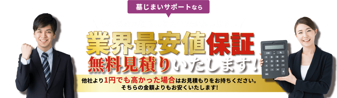 業界最安値保証 無料見積いたします