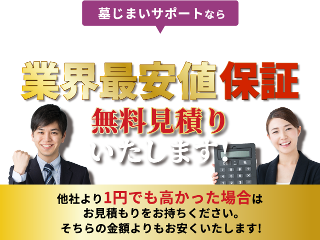 業界最安値保証 無料見積いたします