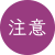 注意