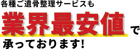 各種ご遺骨整理サービスも業界最安値で承っております!