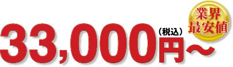 業界最安値33,000円(税込)~