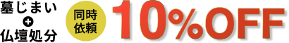 同時依頼10%OFF