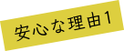 安心な理由