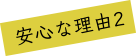安心な理由