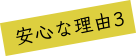 安心な理由