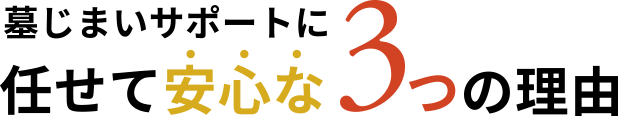 墓じまいサポートに任せて安心な3つの理由