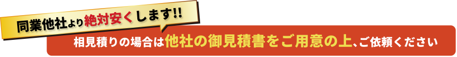 同業他社より絶対安くします!!