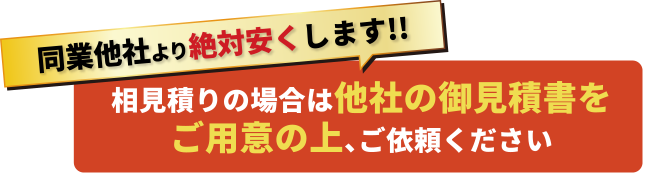 同業他社より絶対安くします!!